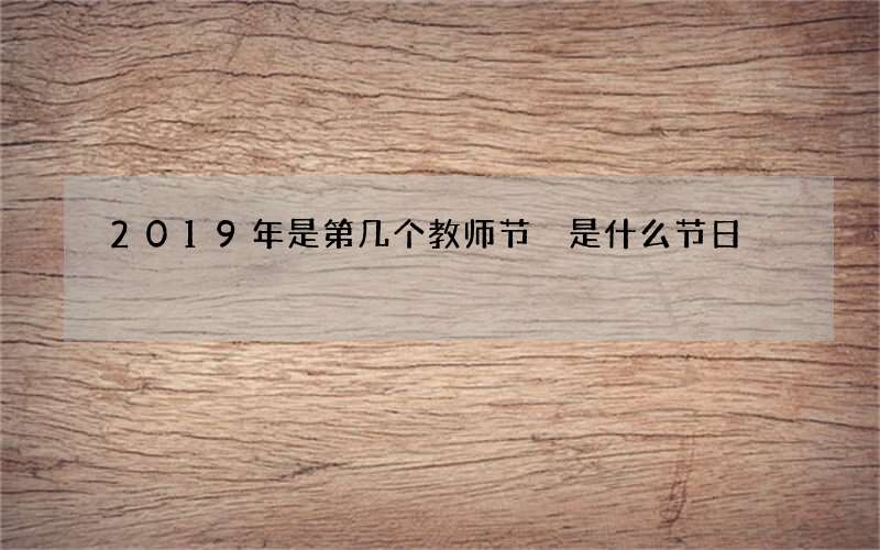 2019年是第几个教师节 是什么节日